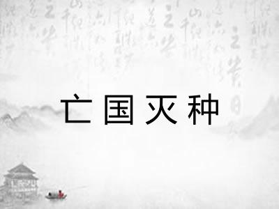亡国灭种