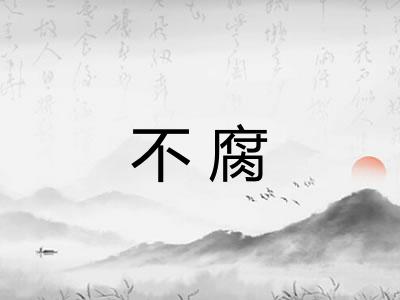 不腐