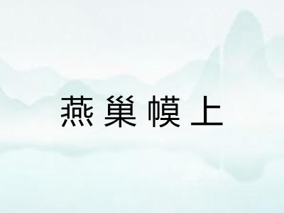 燕巢幙上