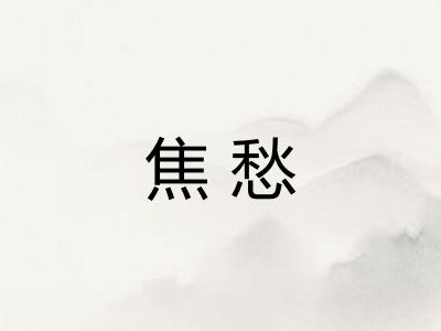 焦愁