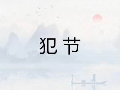 犯节