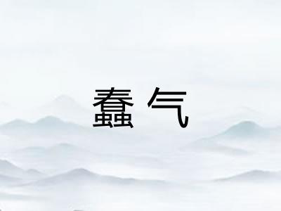 蠢气