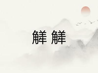 觲觲