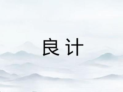 良计