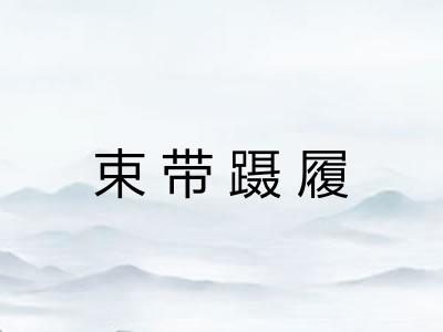 束带蹑履