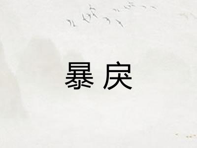 暴戾