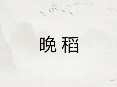晩稻
