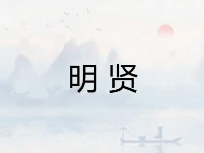 明贤