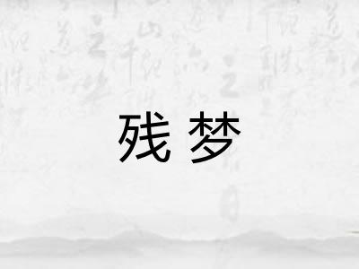 残梦