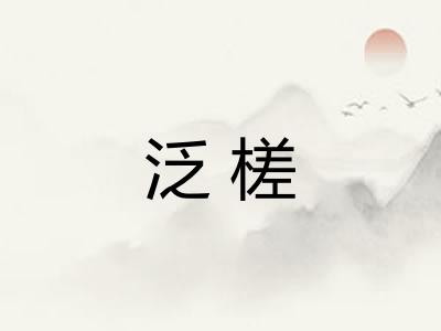 泛槎
