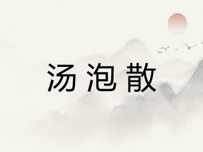 汤泡散