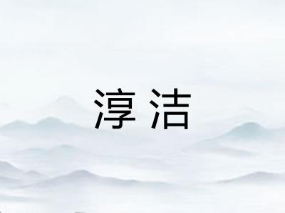 淳洁