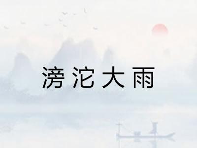 滂沱大雨
