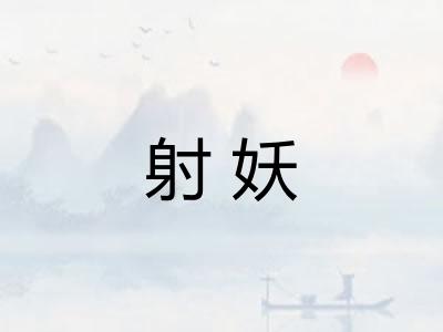 射妖