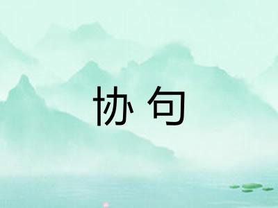 协句