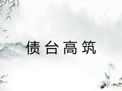 债台高筑