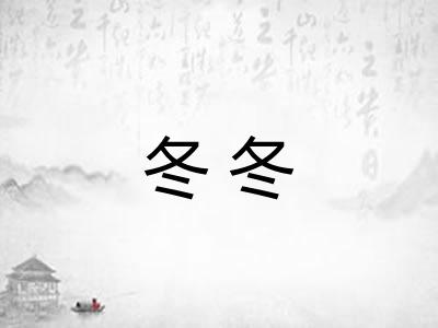 冬冬