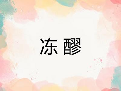 冻醪