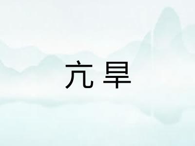 亢旱