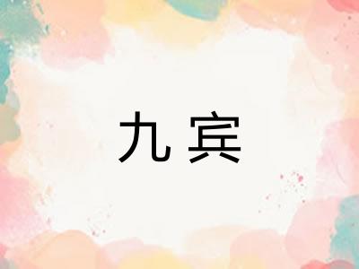 九宾
