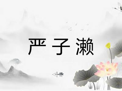 严子濑