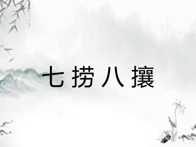 七捞八攘