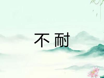 不耐