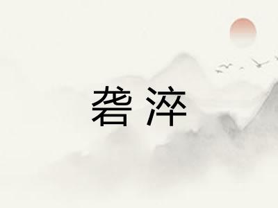 砻淬