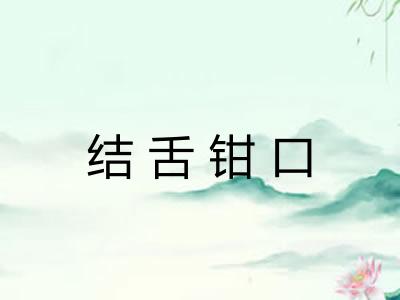 结舌钳口