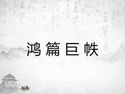 鸿篇巨帙
