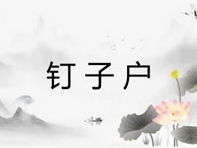 钉子户