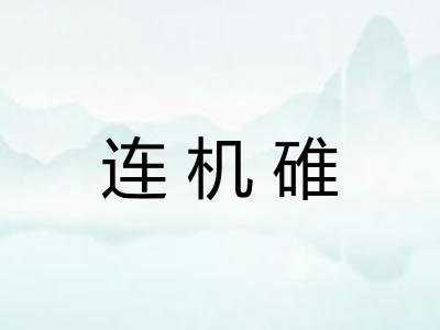 连机碓
