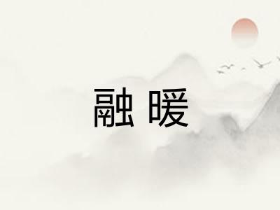 融暖