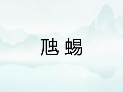 虺蜴