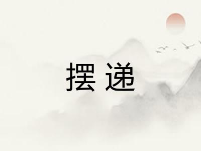 摆递