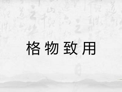 格物致用