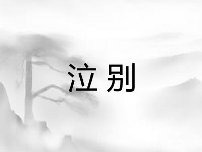 泣别