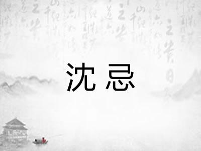 沈忌