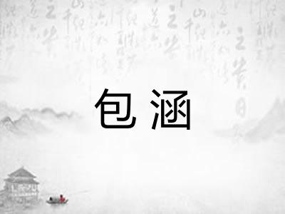 包涵