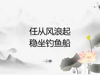 任从风浪起稳坐钓鱼船