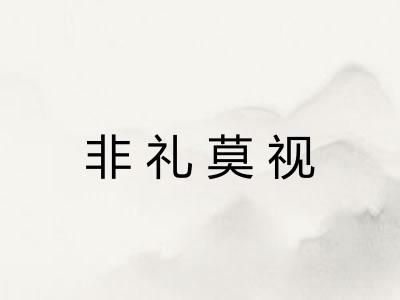 非礼莫视