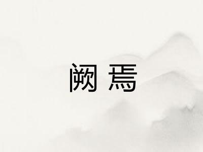 阙焉