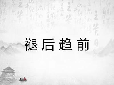 褪后趋前