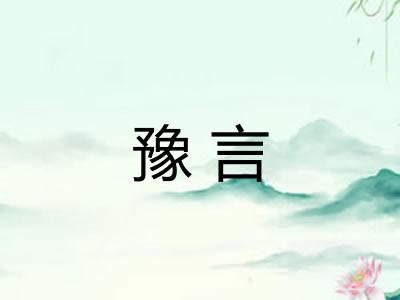 豫言