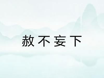 赦不妄下