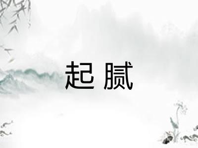 起腻