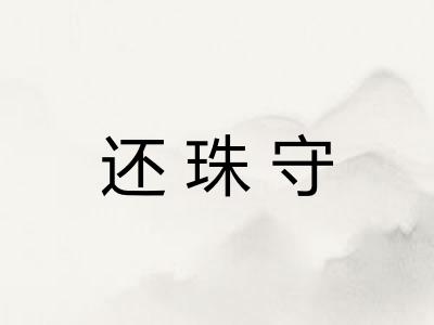 还珠守