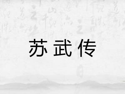 苏武传