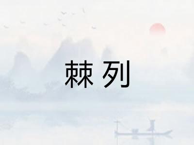 棘列