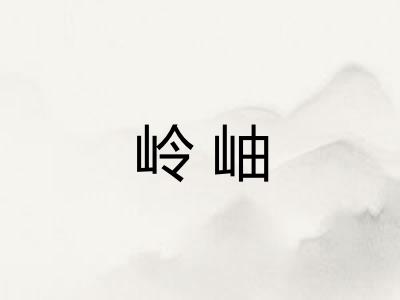 岭岫